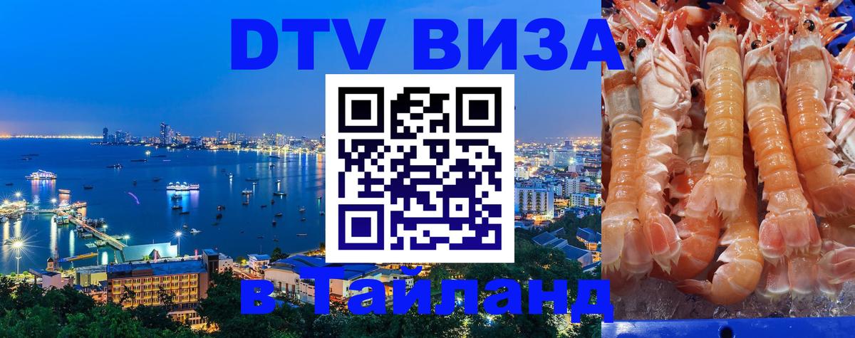 Как сделать DTV визу в Тайланд 