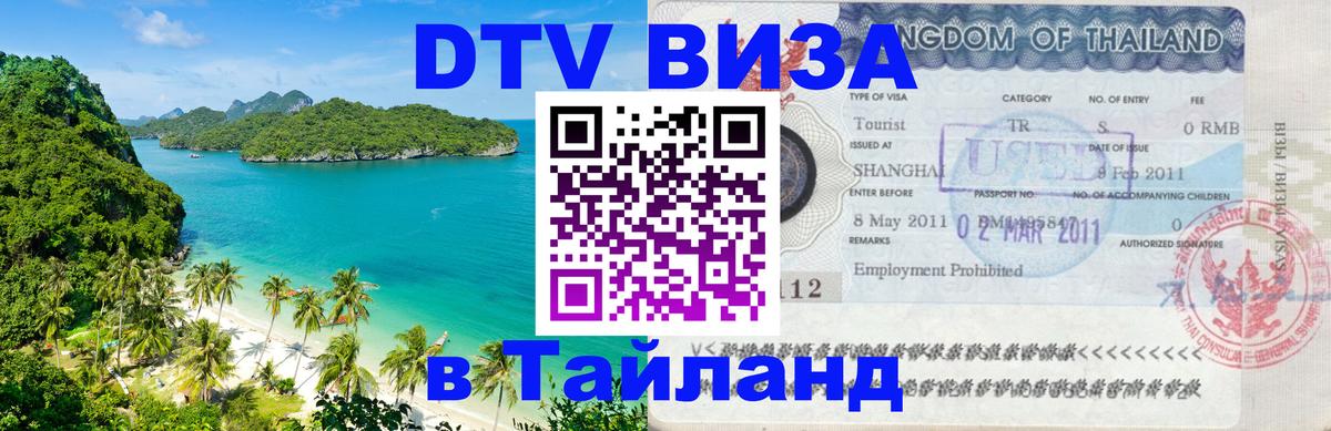 ДТВ VISA Тайланд для фрилансеров 